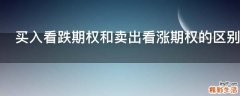 买入看跌期权和卖出看涨期权的区别是什么