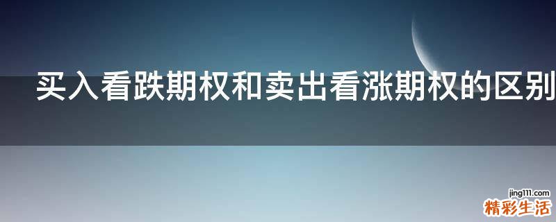 买入看跌期权和卖出看涨期权的区别是什么