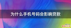 为什么手机号码会影响贷款
