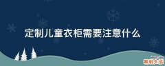 定制儿童衣柜需要注意什么