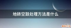 地砖空鼓处理方法是什么