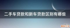 二手车贷款和新车贷款区别有哪些