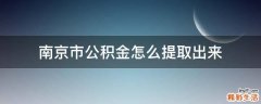 南京市公积金怎么提取出来