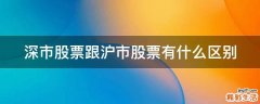 深市股票跟沪市股票有什么区别