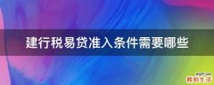 建行税易贷准入条件需要哪些