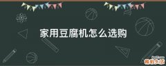 家用豆腐机怎么选购
