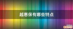 越惠保有哪些特点