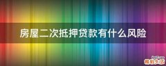 房屋二次抵押贷款有什么风险