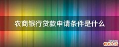 农商银行贷款申请条件是什么