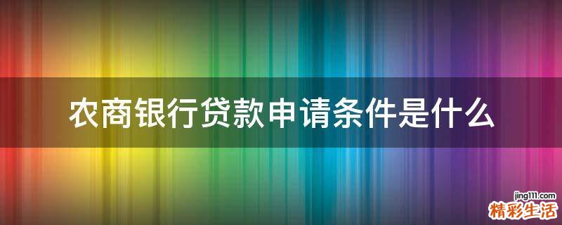 农商银行贷款申请条件是什么
