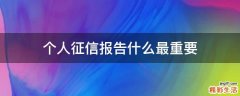 个人征信报告什么最重要