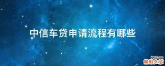 中信车贷申请流程有哪些