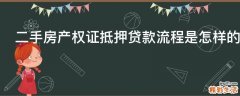 二手房产权证抵押贷款流程是怎样的