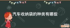 汽车收纳袋的种类有哪些