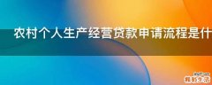 农村个人生产经营贷款申请流程是什么