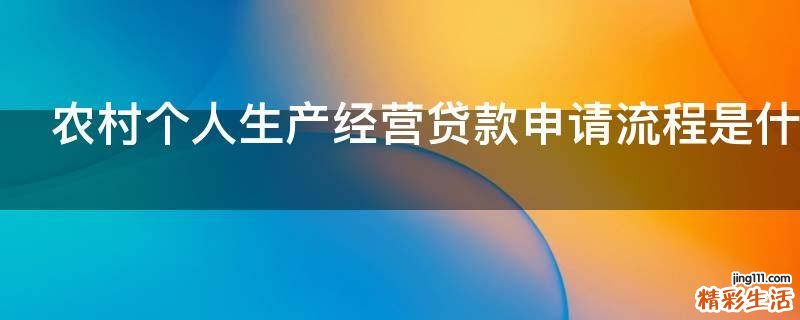 农村个人生产经营贷款申请流程是什么