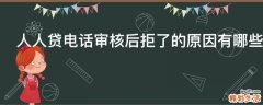 人人贷电话审核后拒了的原因有哪些