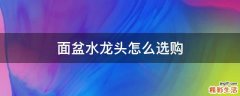 面盆水龙头怎么选购