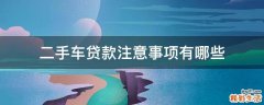 二手车贷款注意事项有哪些