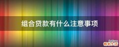 组合贷款有什么注意事项