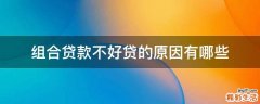 组合贷款不好贷的原因有哪些