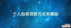 个人担保贷款方式有哪些