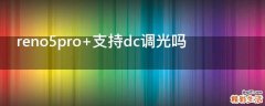 reno5pro+支持dc调光吗