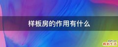 样板房的作用有什么