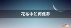 花布伞如何保养