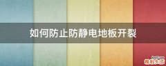 如何防止防静电地板开裂