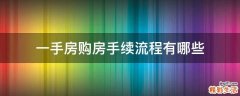 一手房购房手续流程有哪些