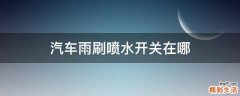 汽车雨刷喷水开关在哪
