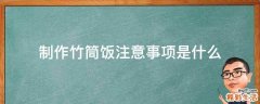制作竹筒饭注意事项是什么
