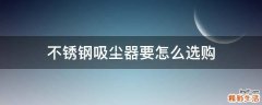 不锈钢吸尘器要怎么选购