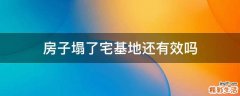 房子塌了宅基地还有效吗