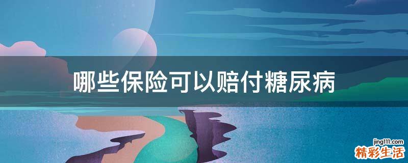哪些保险可以赔付糖尿病