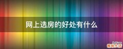 网上选房的好处有什么