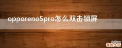 opporeno5pro怎么双击锁屏