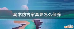 乌木仿古家具要怎么保养
