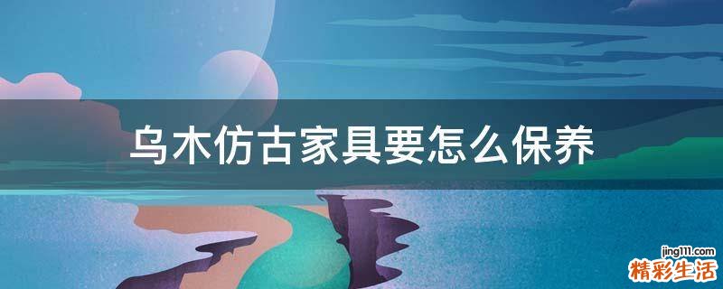 乌木仿古家具要怎么保养