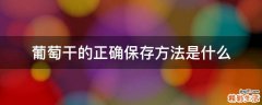 葡萄干的正确保存方法是什么