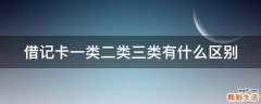 借记卡一类二类三类有什么区别