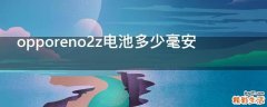 opporeno2z电池多少毫安