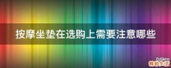 按摩坐垫在选购上需要注意哪些