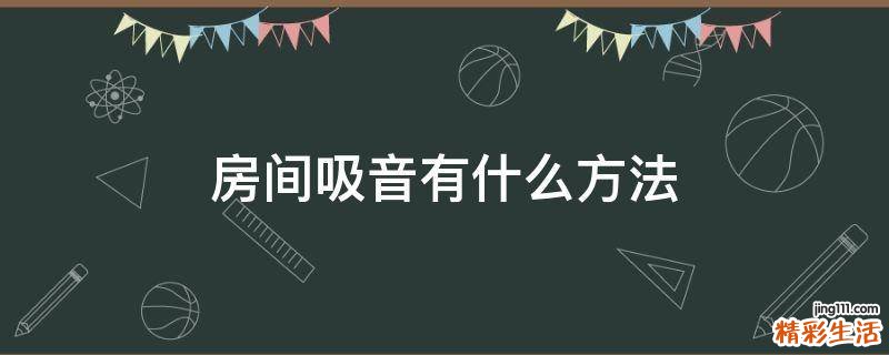 房间吸音有什么方法