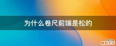 为什么卷尺前端是松的
