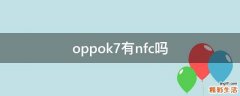 oppok7有nfc吗