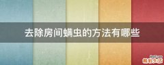 去除房间螨虫的方法有哪些