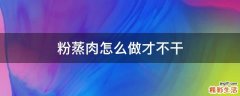 粉蒸肉怎么做才不干