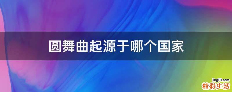 圆舞曲起源于哪个国家